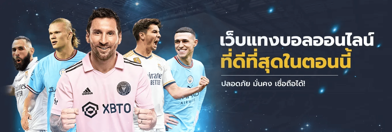 เว็บแทงบอลออนไลน์ที่ดีที่สุดในตอนนี้