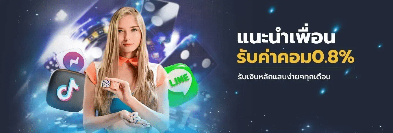 แนะนำเพื่อน รับค่าคอม 0.8%