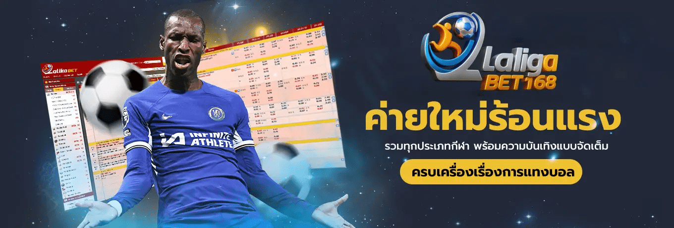LALIKABET168 ค่ายใหม่ร้อนแรง ครบเครื่องเรื่องการแทงบอล