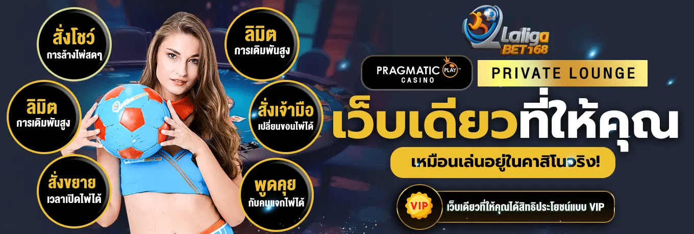 เว็บเดียวที่ให้คุณเหมือนเล่นอยู่ในคาสิโนจริง