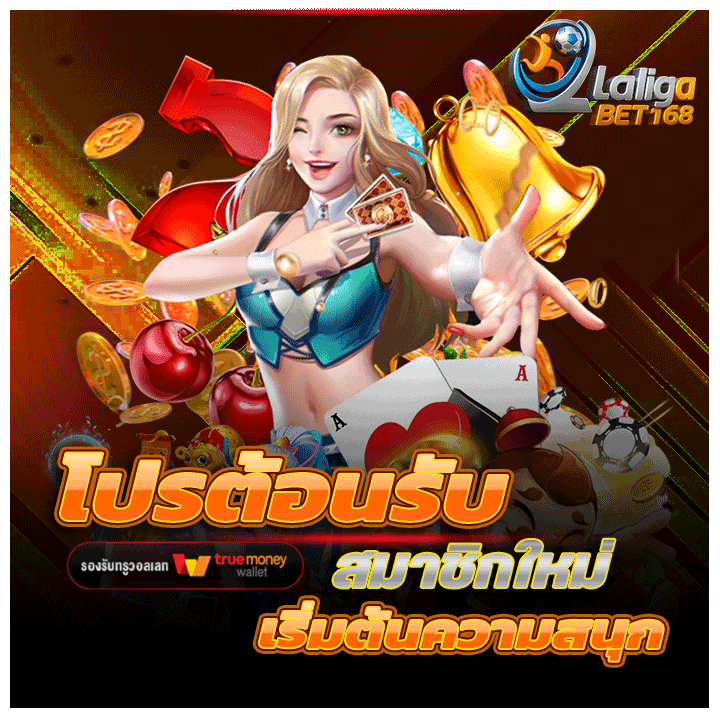 โปรโมชั่น ต้อนรับสมาชิกใหม่ เริ่มต้นความสนุกที่ lalikabet168