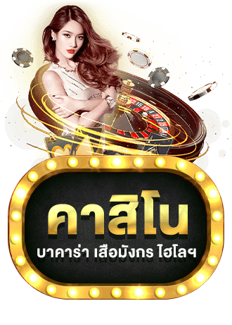 คาสิโนออนไลน์