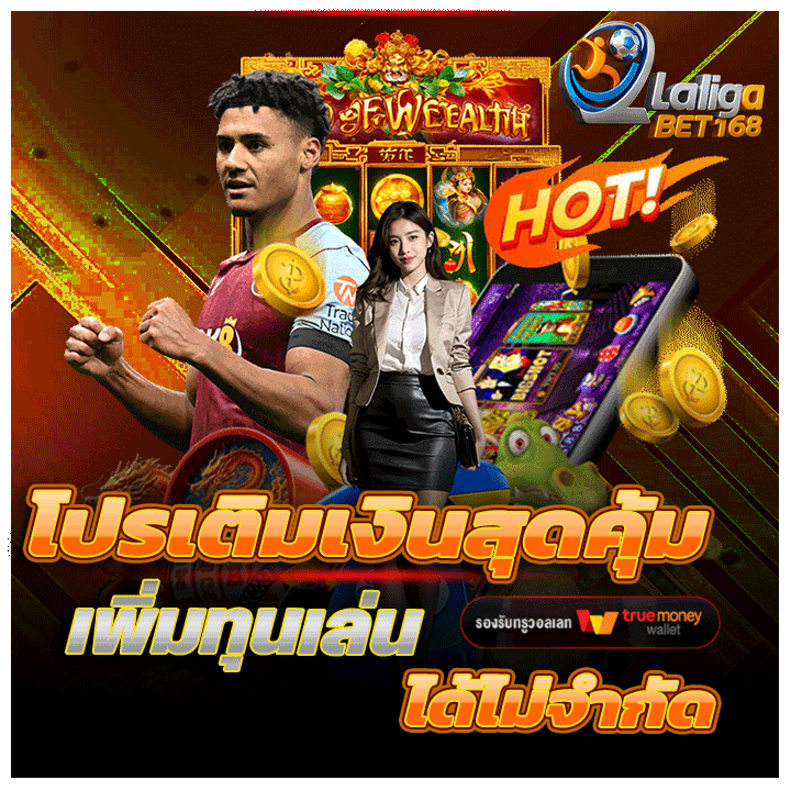 โปรเติมเงินสุดคุ้ม เพิ่มทุนเล่นได้ไม่จำกัด