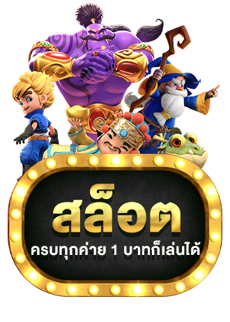 สล็อตออนไลน์