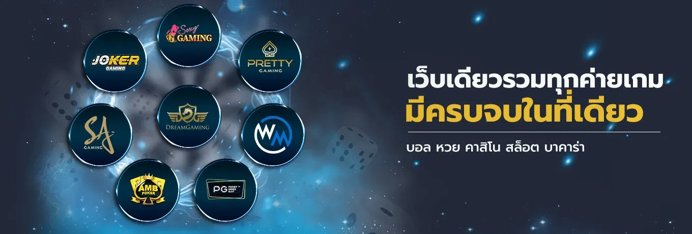เว็บเดียวรวมทุกค่ายเกม ครบจบในที่เดียว