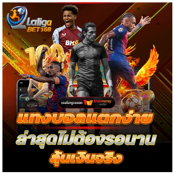 แทงบอลแตกง่ายล่าสุด ไม่ต้องรอนาน