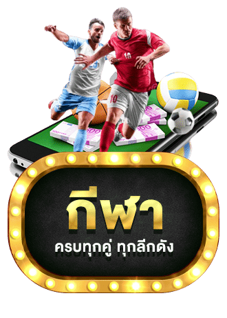 กีฬาอนนไลน์