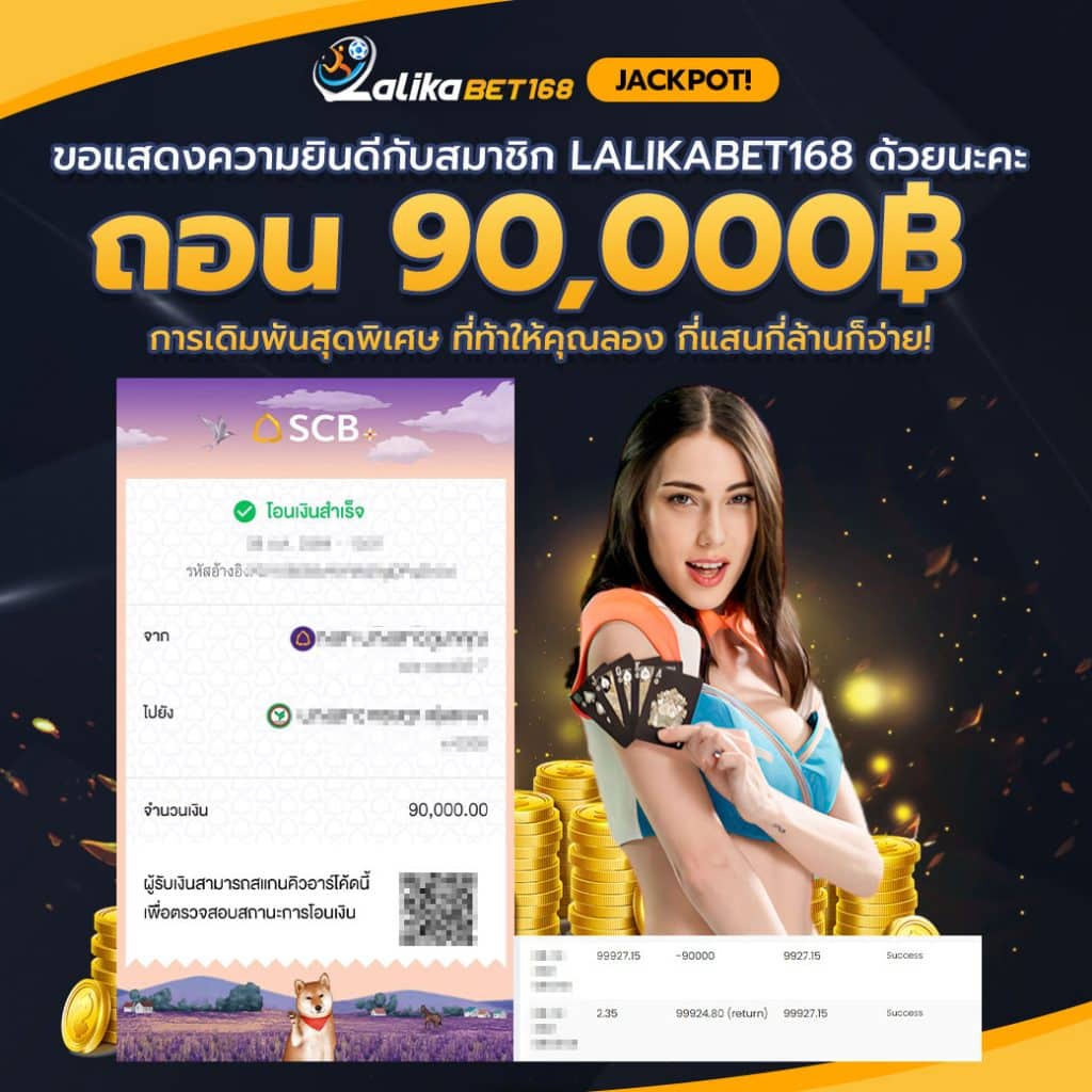 แจ็คพอต ถอน 90,000บาท