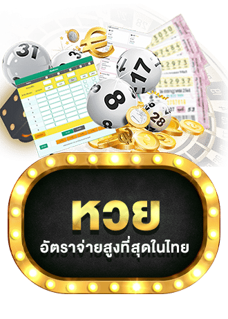 หวยออนไลน์