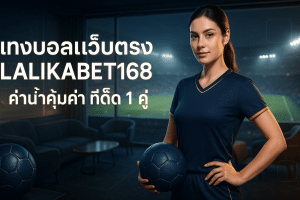 แทงบอลเว็บตรง lalikabet168