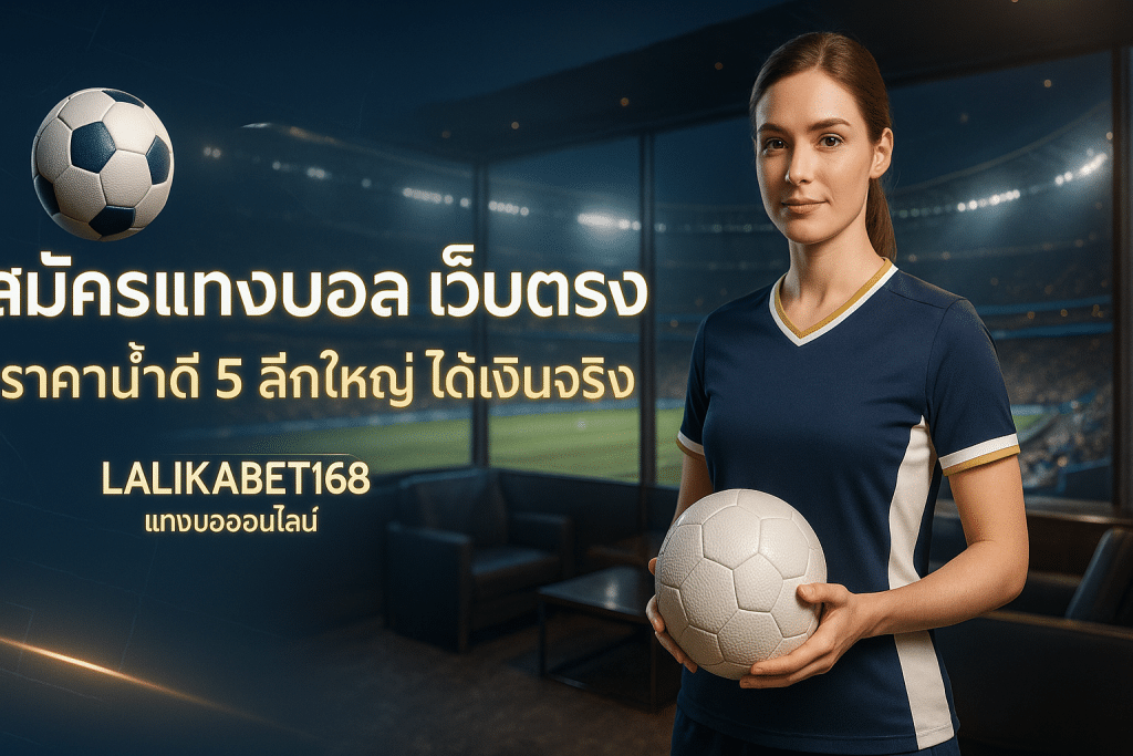 สมัครแทงบอล เว็บตรง
