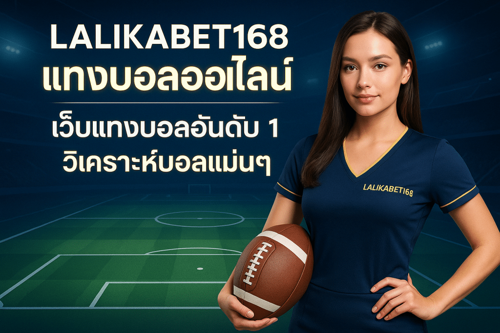 แทงบอลไม่ผ่านเอเย่นต์