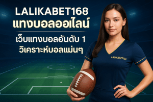 แทงบอลไม่ผ่านเอเย่นต์