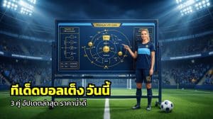 ทีเด็ดบอลเต็ง วันนี้