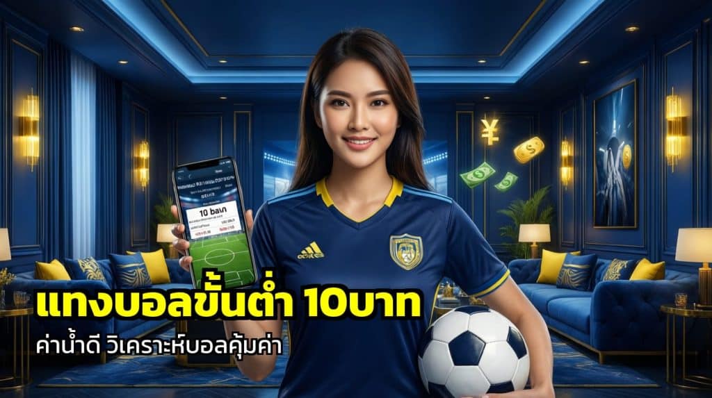 แทงบอลขั้นต่ำ 10บาท