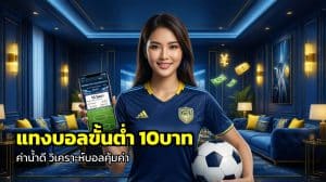 แทงบอลขั้นต่ำ 10บาท